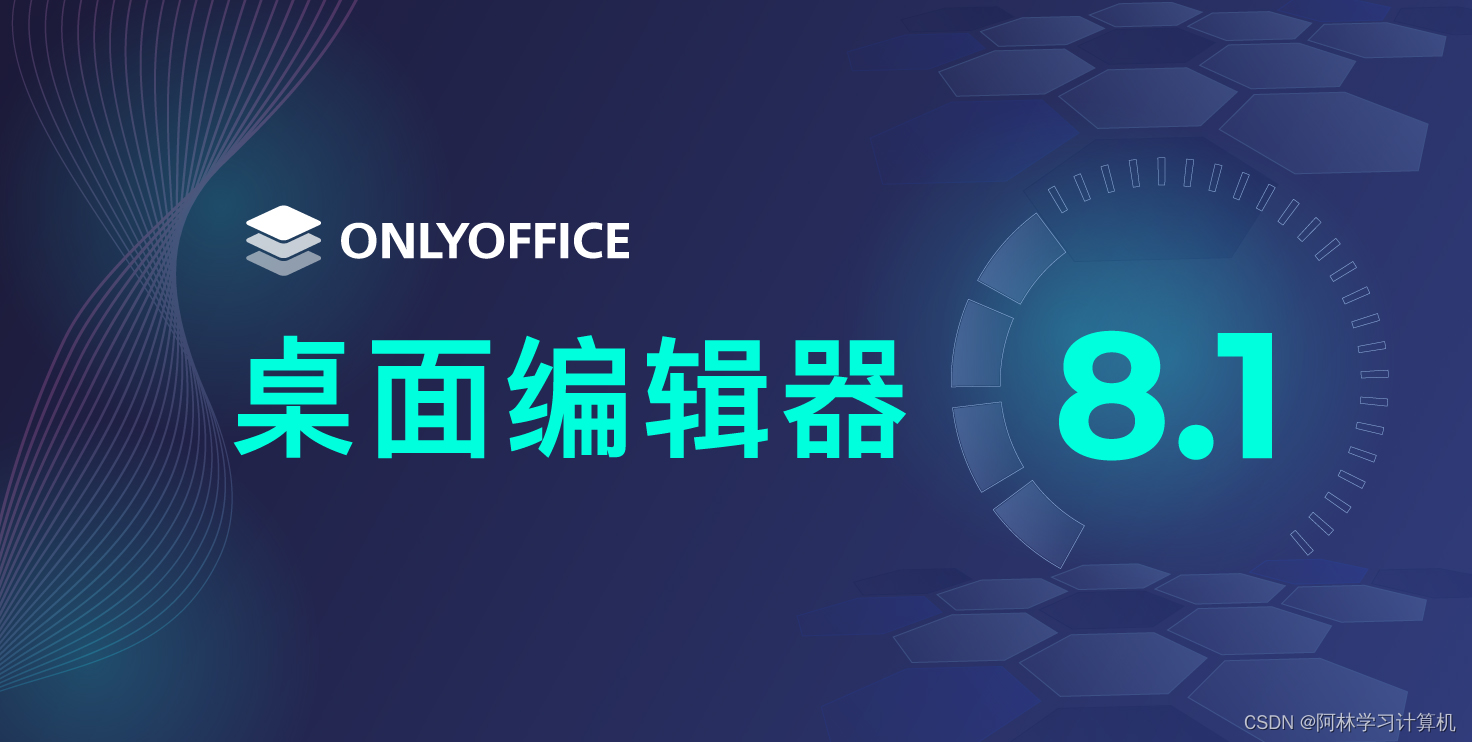 【工具测评】ONLYOFFICE8.1版本桌面编辑器测评：好用！