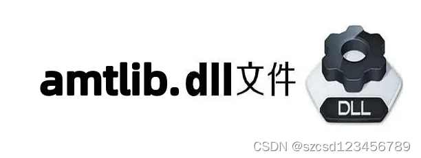 电脑提示“无法找打amtlib.dll”怎么办？解决amtlib.dll丢失的办法分享