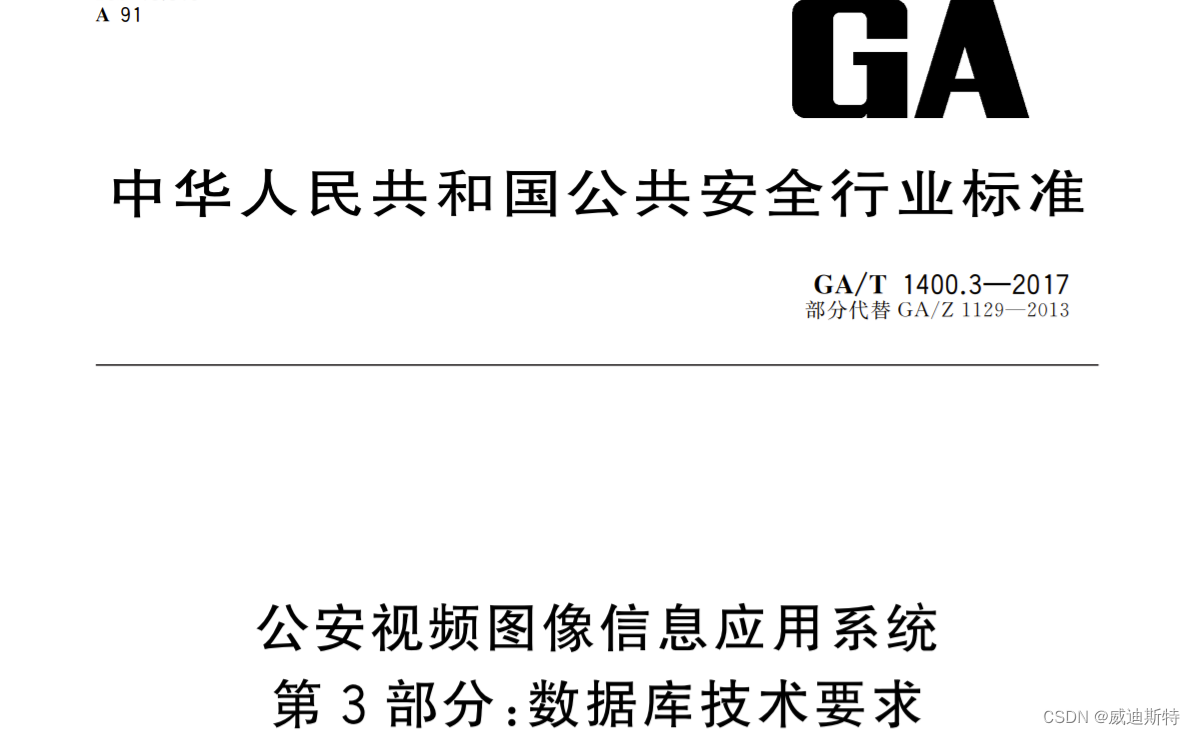 GA/T1400公安视图库在视频监控系统中对接及方案