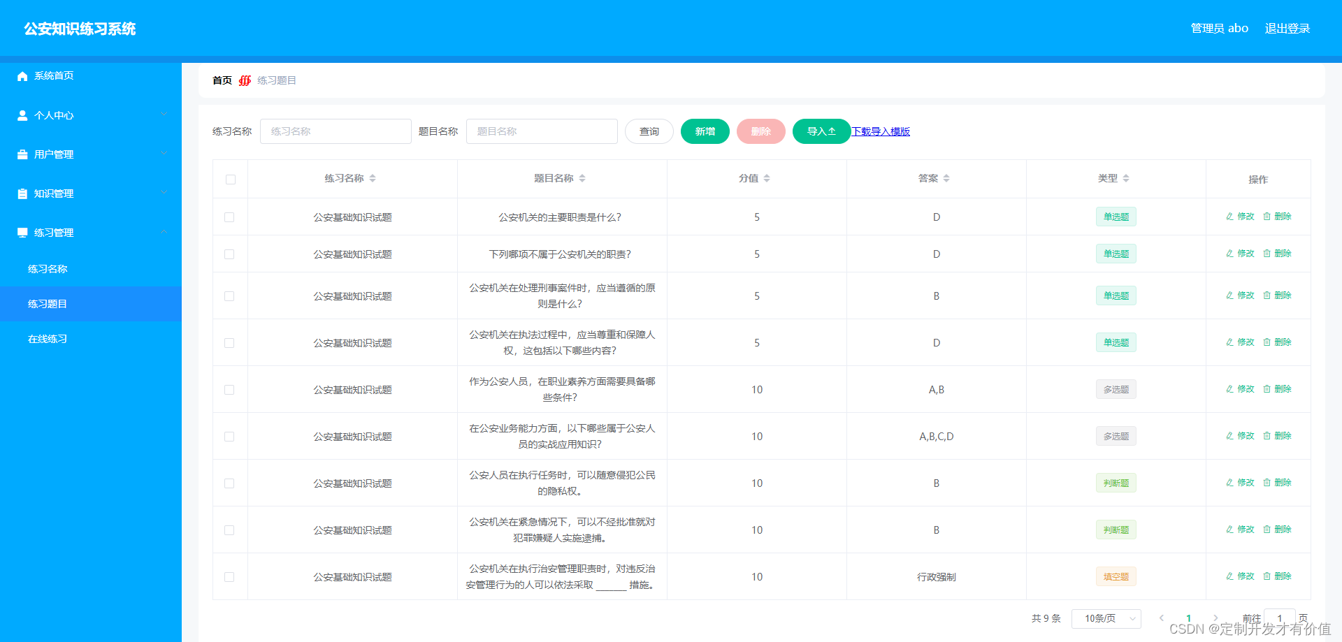 公安知识学习与题目练习系统