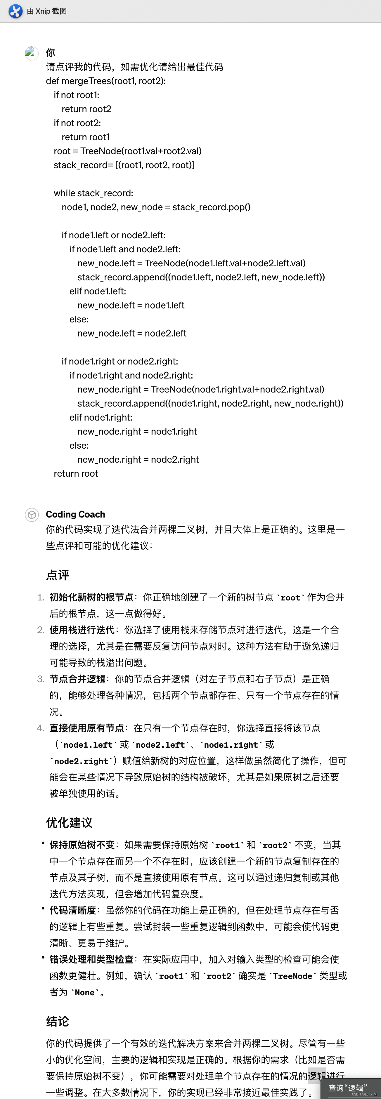 python coding with ChatGPT <span style='color:red;'>打</span><span style='color:red;'>卡</span><span style='color:red;'>第</span><span style='color:red;'>19</span><span style='color:red;'>天</span>| <span style='color:red;'>二</span><span style='color:red;'>叉</span><span style='color:red;'>树</span>：合并<span style='color:red;'>二</span><span style='color:red;'>叉</span><span style='color:red;'>树</span>