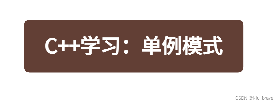 C++<span style='color:red;'>学习</span>—<span style='color:red;'>单</span><span style='color:red;'>例</span><span style='color:red;'>模式</span>