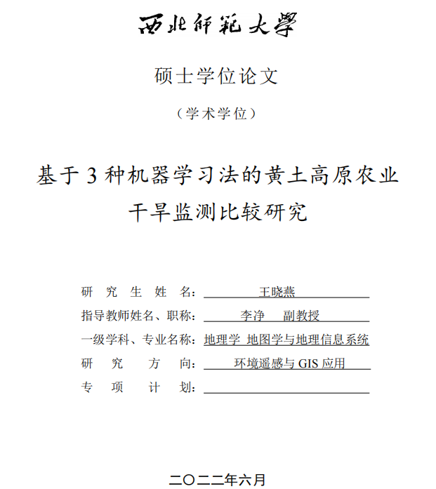 基于3种机器学习法的黄土高原农业干旱监测比较研究_王晓燕_2022