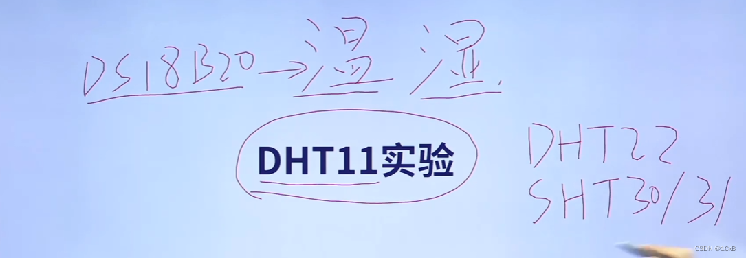 DHT11实验