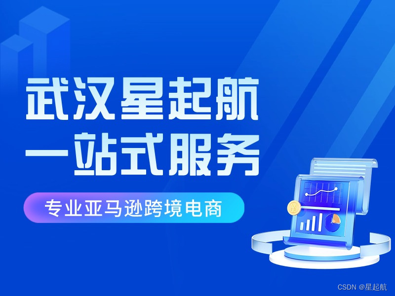 亚马逊全球跨境市场地位稳固，武汉星起航深化服务助力合作伙伴