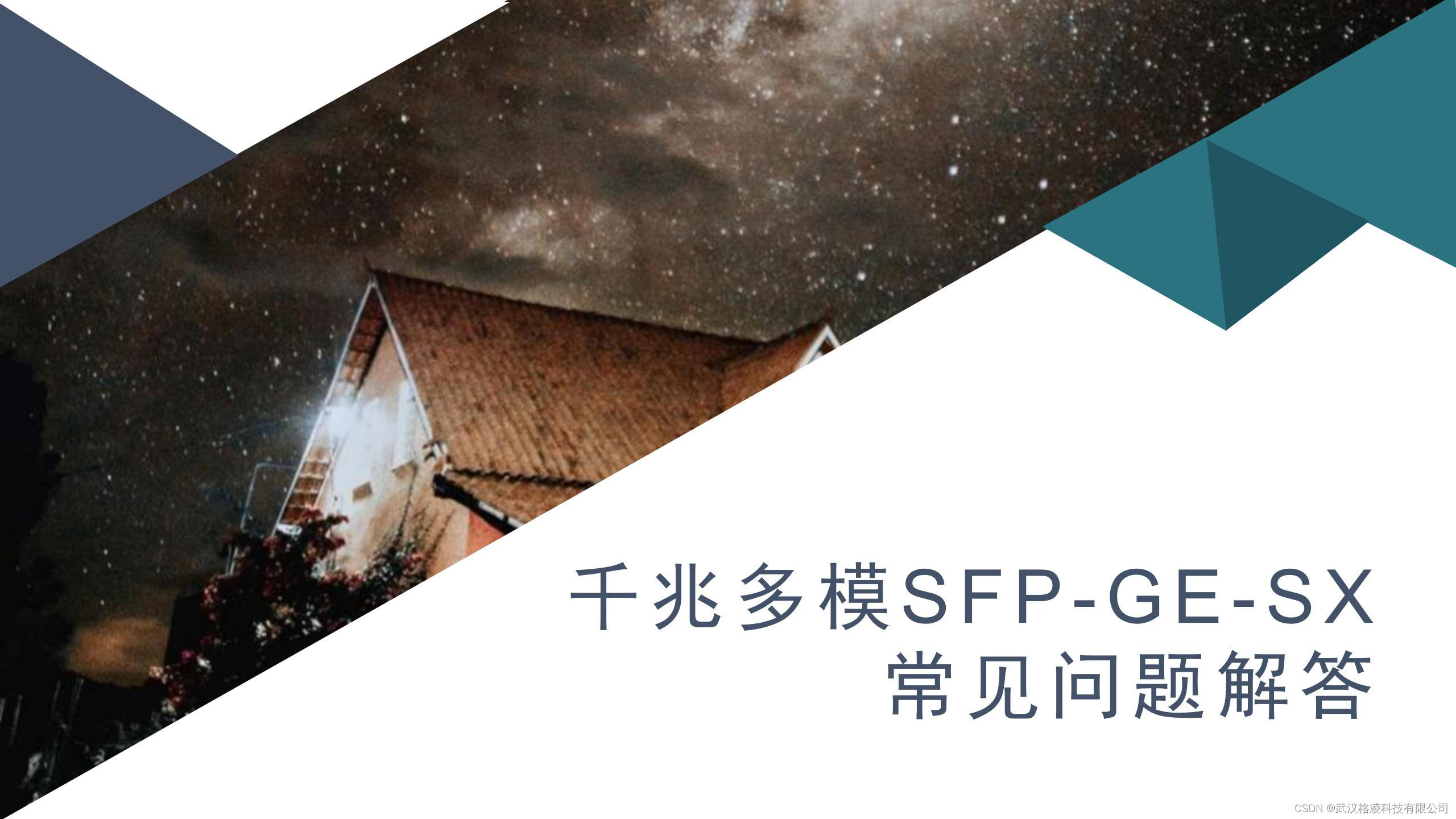 千兆多模SFP-GE-SX