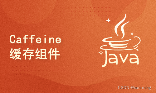 Java缓存caffeine使用心得