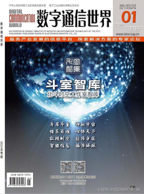 《数字通信世界》杂志社数字通信世界杂志社2024年第1期目录