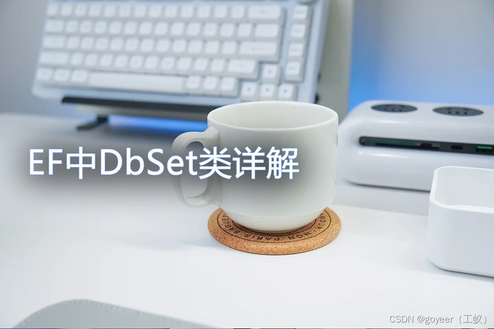 【Entity Framework】EF中DbSet类详解