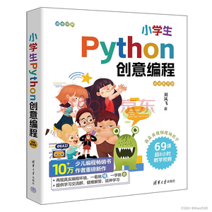 来了！小学生Python创意编程（视频教学版）