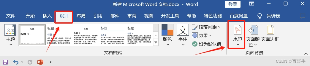 【方法】如何给Word文档添加水印？