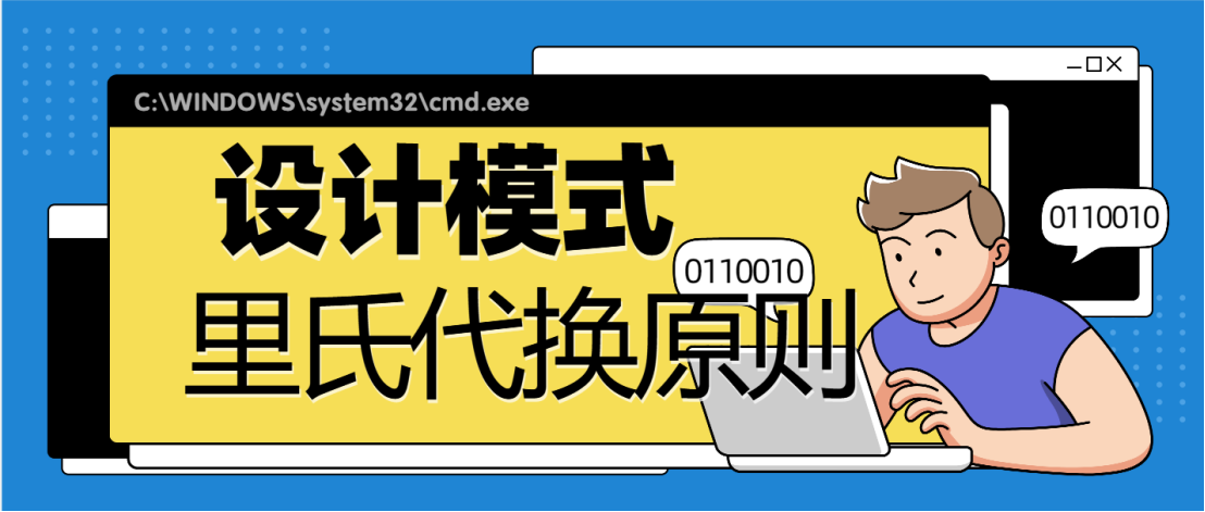 设计模式之里氏代换原则：打破常规，让代码更灵活