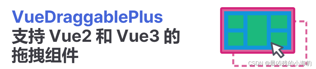 免费开源的 Vue 拖拽组件 VueDraggablePlus （兼容移动端）