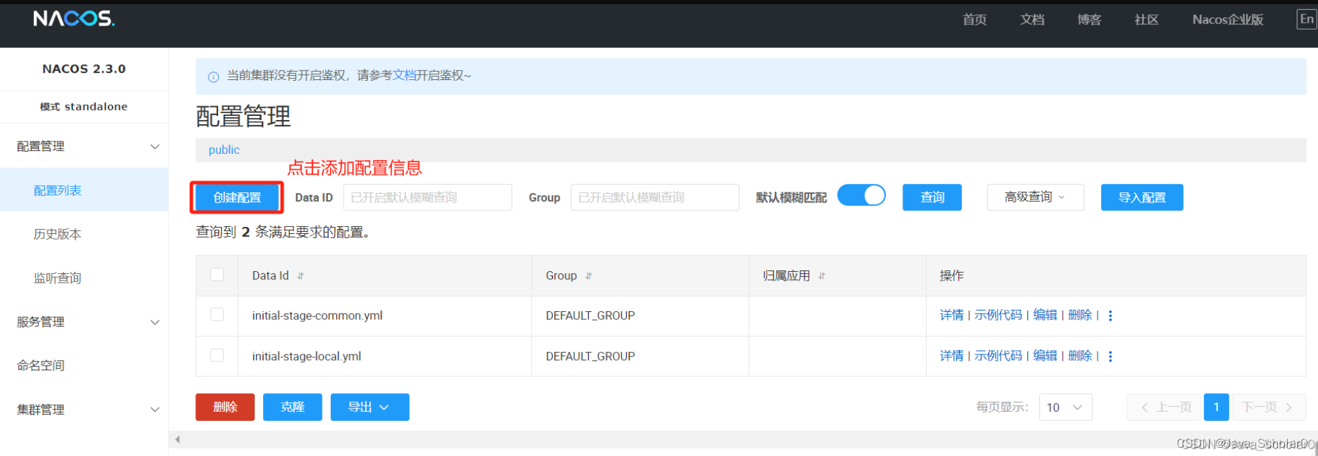 Nacos Server添加项目配置