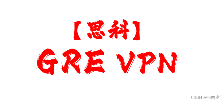 【思科】 GRE VPN 的实验配置