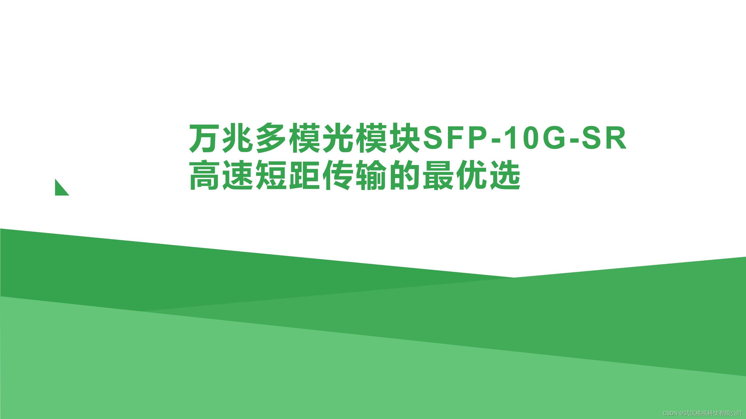 万兆多模光模块SFP-10G-SR