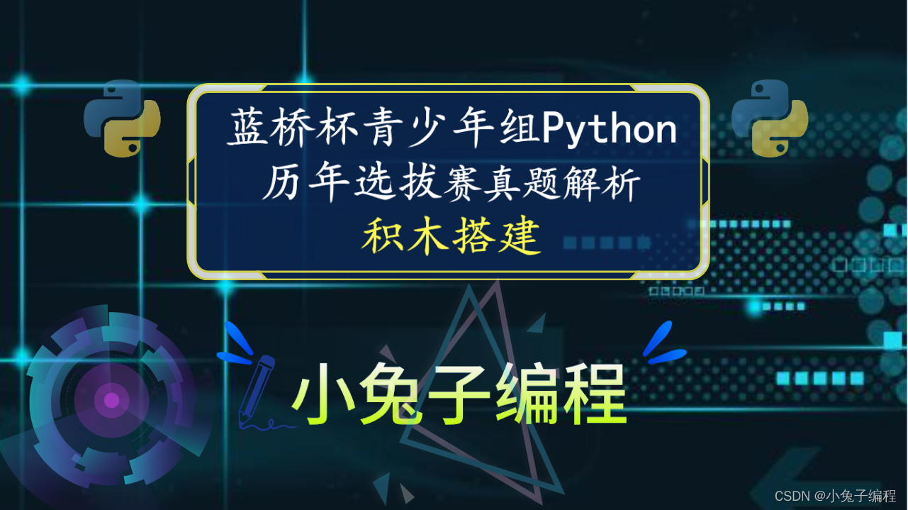 【蓝桥杯省赛真题34】python积木搭建 中小学青少年组蓝桥杯比赛 算法思维python编程省赛真题解析