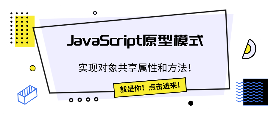 JavaScript原型模式：实现对象共享属性和方法！