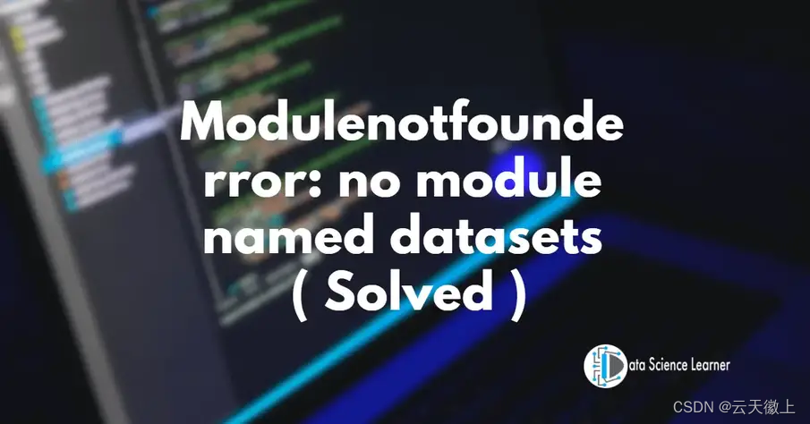 【Python报错】已解决ModuleNotFoundError: No module named datasets