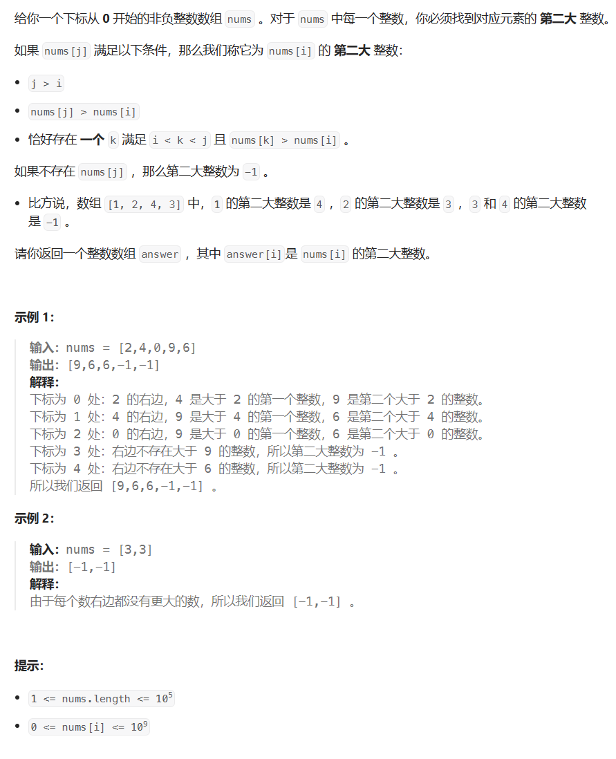 【LeetCode】每日一题 2023_12_12 下一个更大元素 IV（堆，优先级队列/单调栈）