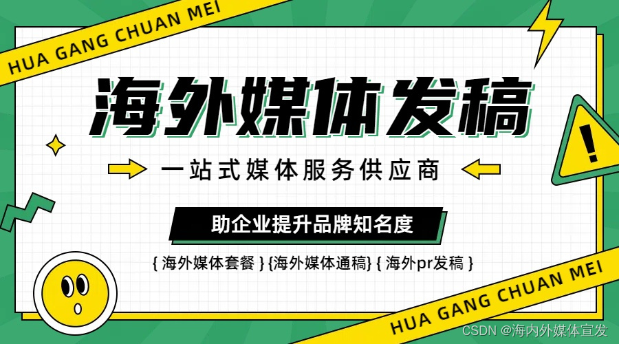 海外媒体宣发:6种利用海外媒体推广发稿平台的营销策略-华媒舍