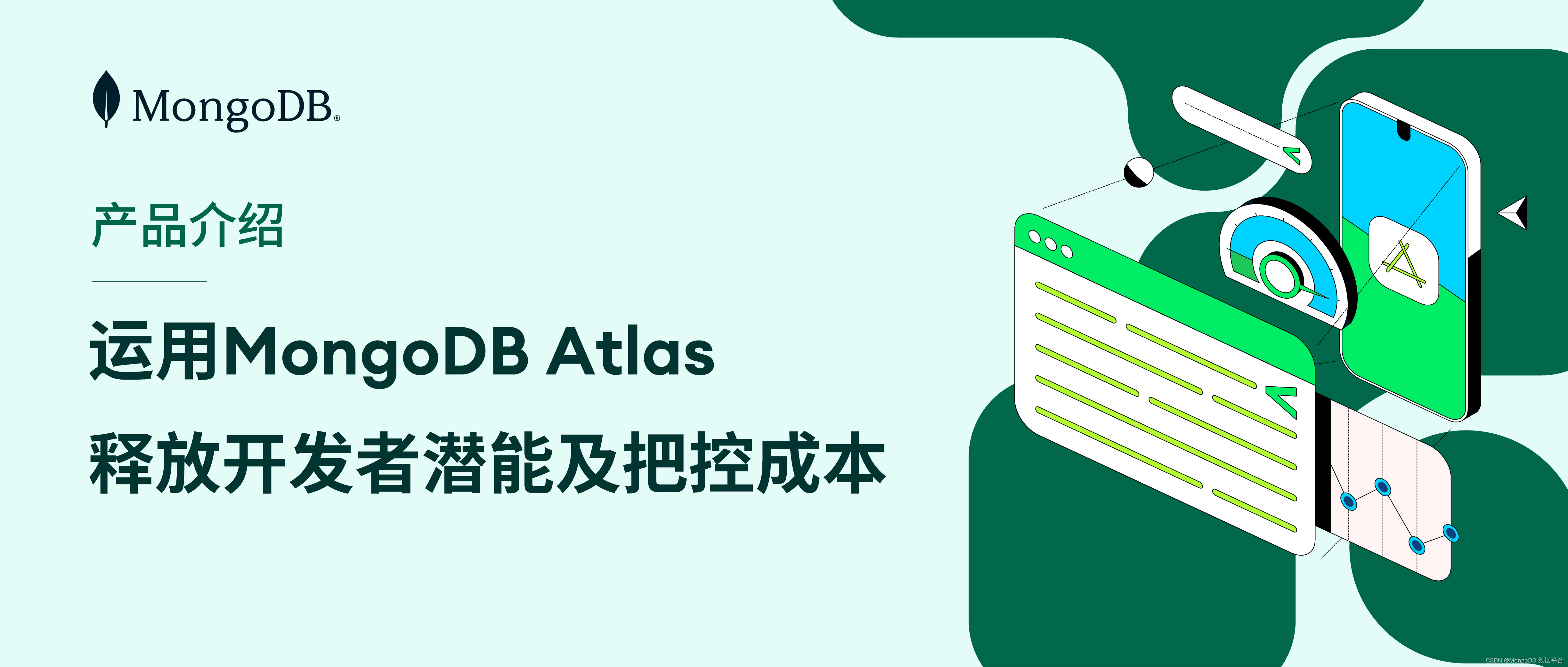 运用MongoDB Atlas释放开发者潜能同时把控成本