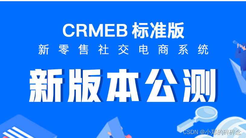 CRMEB 标准版 v5.3公测版发布，快来体验