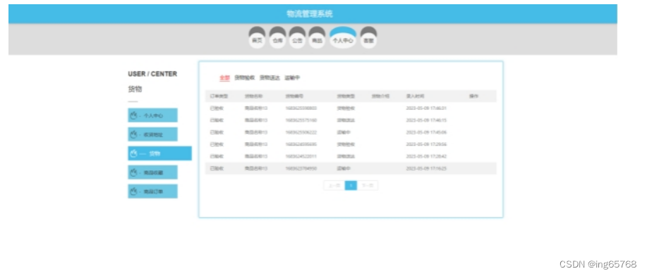 基于spring boot物流管理系统设计与实现