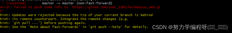<span style='color:red;'>使用</span> <span style='color:red;'>git</span> 将<span style='color:red;'>本地</span>文件<span style='color:red;'>上</span><span style='color:red;'>传</span><span style='color:red;'>到</span> <span style='color:red;'>gitee</span> <span style='color:red;'>远程</span><span style='color:red;'>仓库</span>中，推送失败