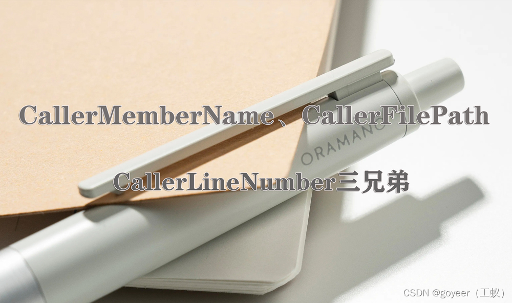 【.NET Core】你认识Attribute之CallerMemberName、CallerFilePath、CallerLineNumber三兄弟