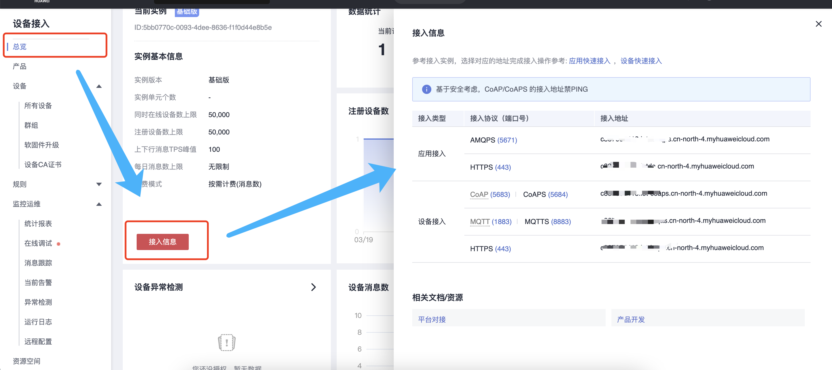 华为云物联网平台接入信息