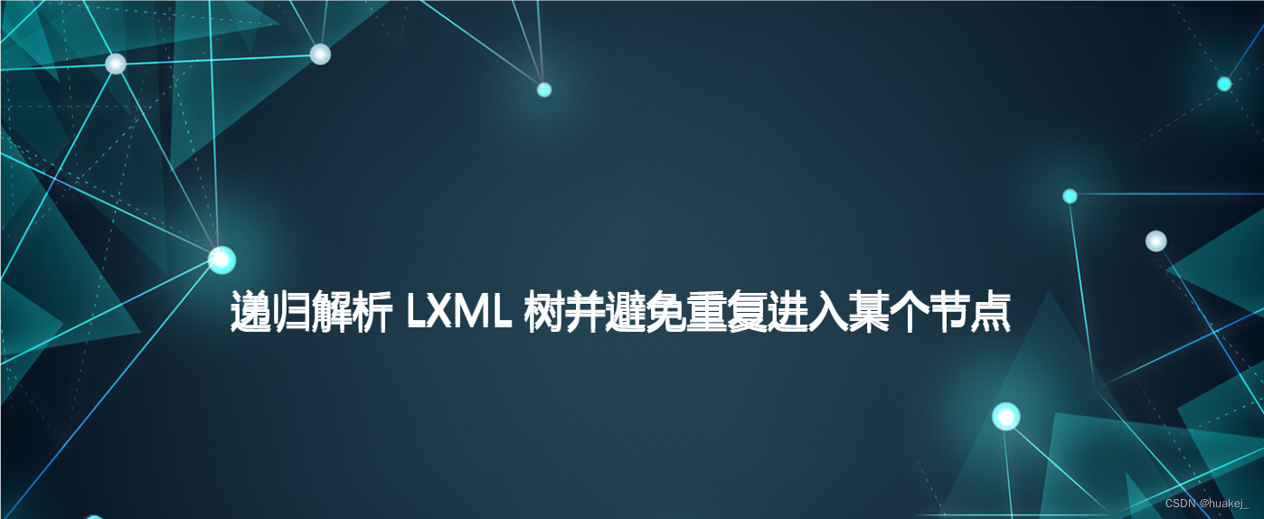 递归解析 LXML 树并避免重复进入某个节点