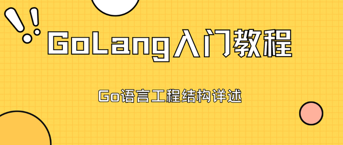 【GoLang入门教程】Go语言工程结构详述