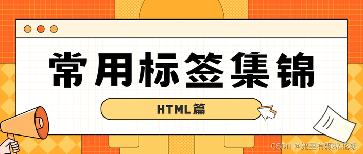 【JavaWeb学习专栏 | HTML篇】html常用标签集锦（有这一篇就够了）