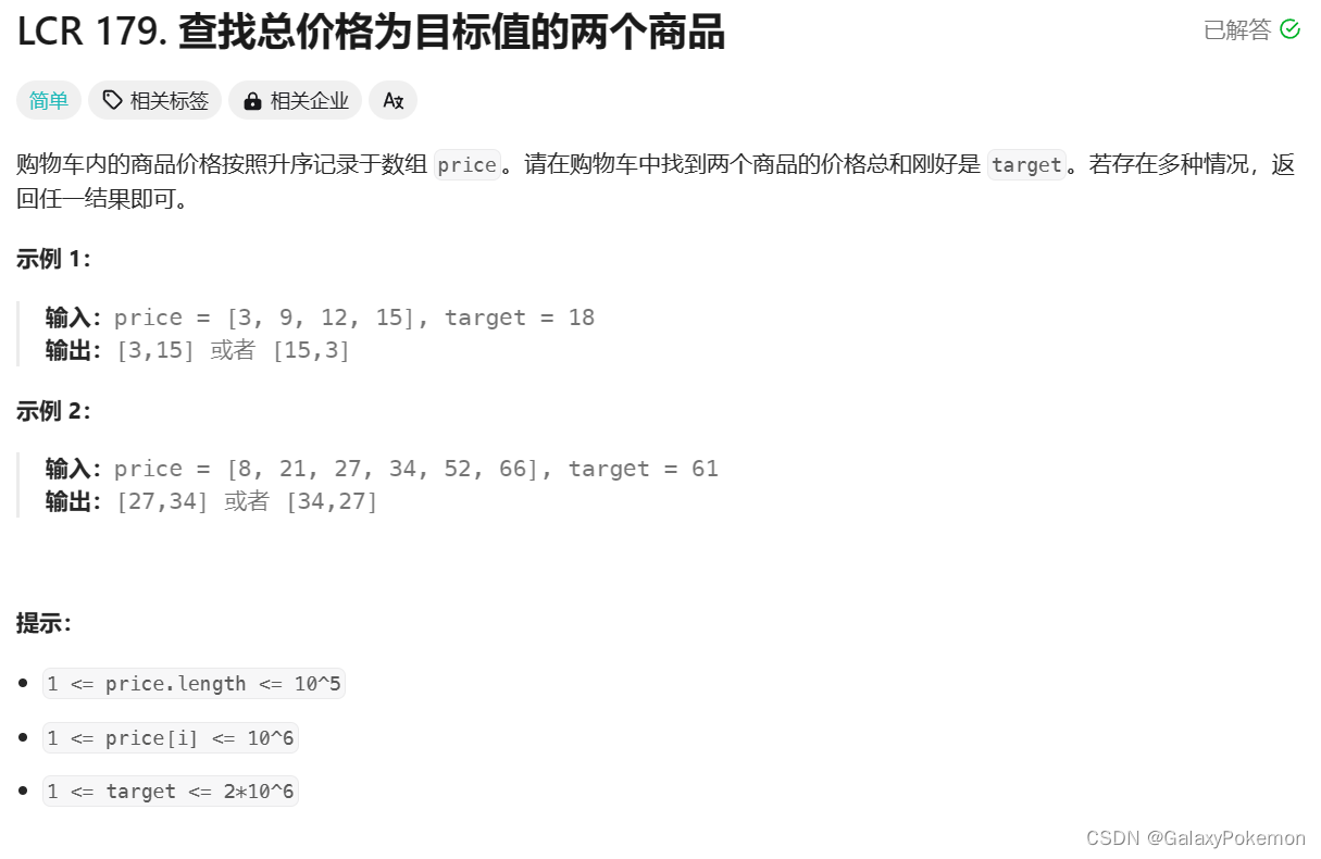 LeetCode - LCR 179.查找<span style='color:red;'>总</span>价格<span style='color:red;'>为</span>目标值<span style='color:red;'>的</span>两个商品