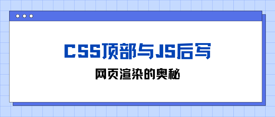 CSS顶部与JS后写：网页渲染的奥秘