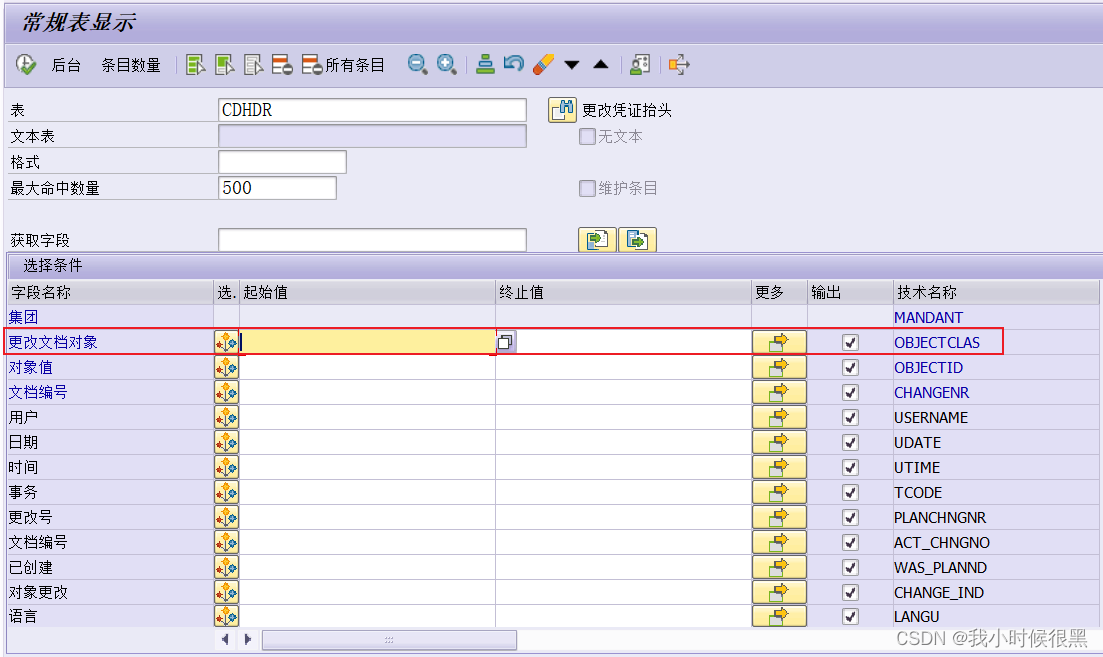 SAP 变更记录表查询使用逻辑简介