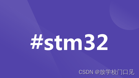 030 - STM32学习笔记 - ADC（四） 独立模式多通道DMA采集