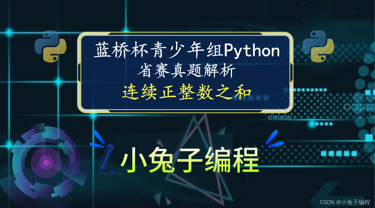【蓝桥杯省赛真题31】python连续正整数之和 中小学青少年组蓝桥杯比赛python编程省赛真题解析