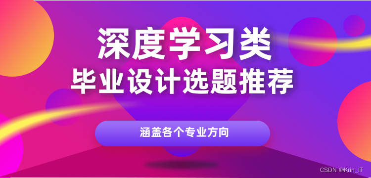 2024 基于深度学习的毕业设计(论文)选题指南 开题指导