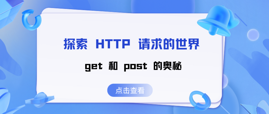 探索 HTTP 请求的世界：get 和 post 的奥秘(上)