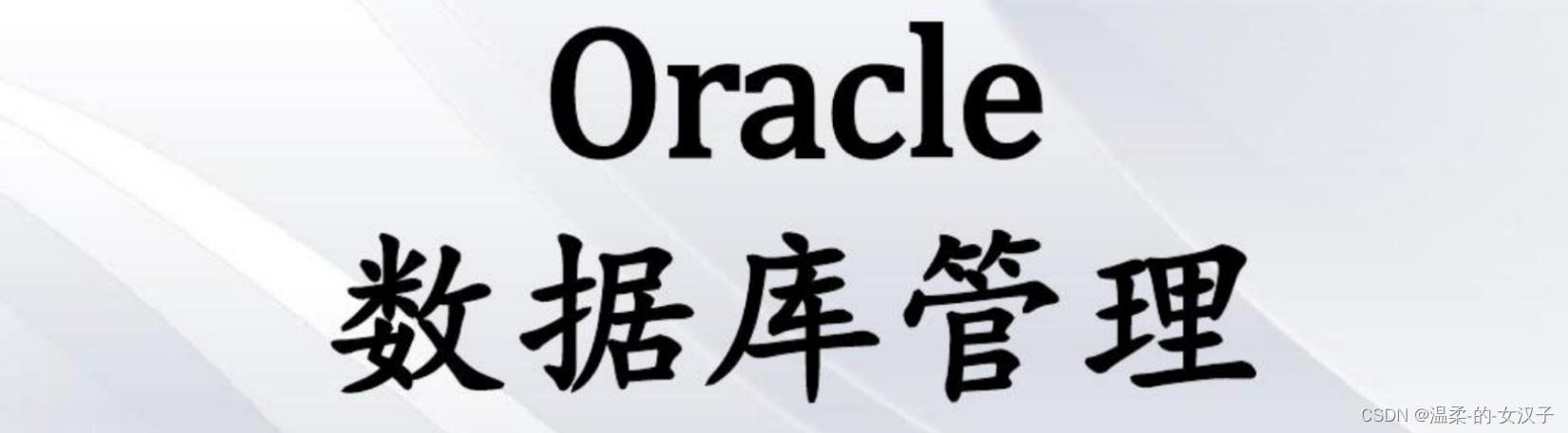 Oracle数据库如果出现乱码，需要查看是否时字符集不一致导致乱码，这样解决