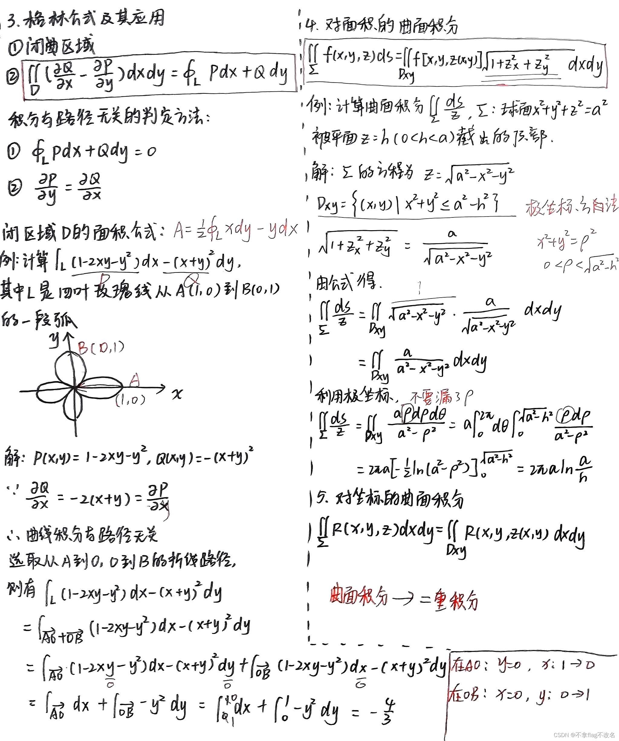 【高等数学下】期末复习笔记