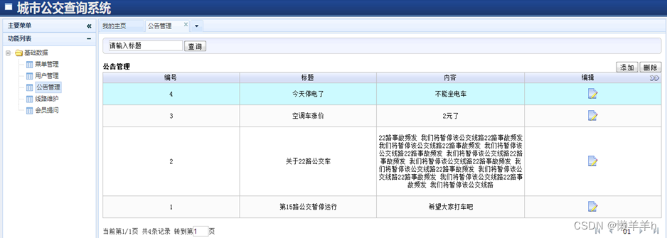 javaWeb城市公交查询系统的设计与实现