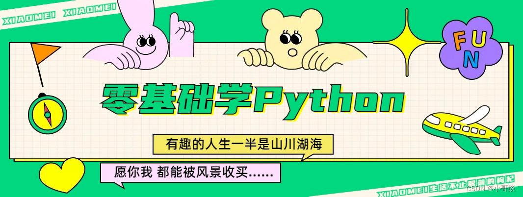 零基础学Python（8）— 流程控制语句（上）