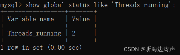 mysql：查看服务端没有睡眠的线程数量