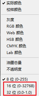 Photoshop显示16位/32位像素值