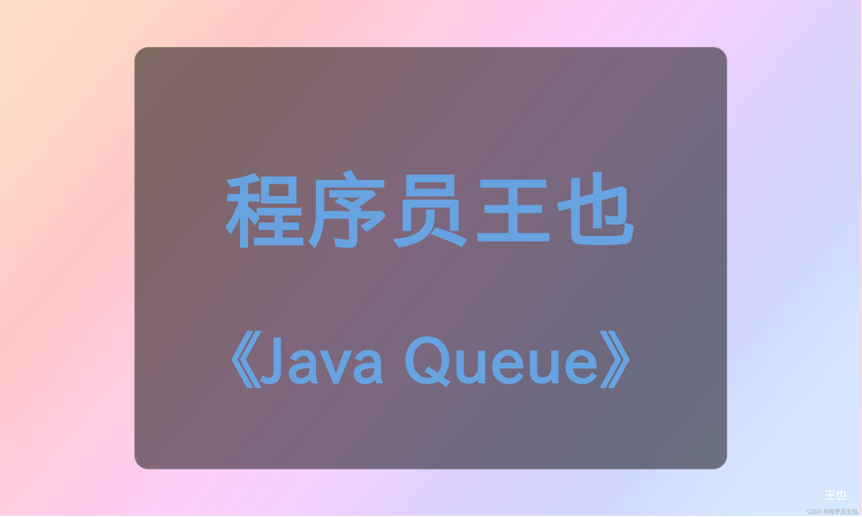 Java中队列（Queue)用法