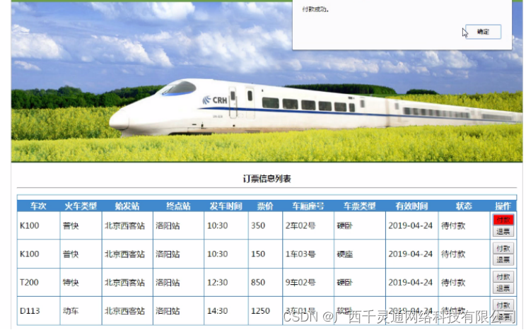 With the continuous development of China's railway transportation, the simple window ticketing mode can no longer meet the purpose of convenient people's travel. The use of advanced network technology to develop a convenient and fast train ticket booking system is an inevitable demand for the development of modern passenger transport business. By accessing the homepage, the train ticket booking system designed this time can realize basic functions such as personal information registration ticket inquiry, ticket reservation, ticket payment, ticket change, and ticket refund, so as to provide users with convenient and fast booking services. The system adopts the B/S mode of structural design, and adopts a management system built by springboot framework. and the IDEA development tool. MySQL database is selected for support in the background to achieve high cohesion and low coupling of the system and ensure the scalability and security of the system.
The use of this system can realize the informatization of the management