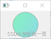 <span style='color:red;'>QT</span> Widget - 随便<span style='color:red;'>画</span>个圆